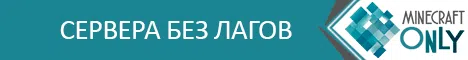 MINECRAFTONLY - БЫЛ ВАЙП!