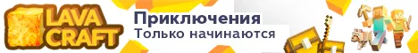 LavaCraft🌋Без вайпов PvP