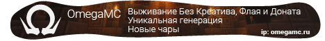 ⚡OmegaMC⚡- Сеть игровых серв